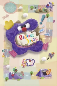 Озорные эльфы 1 сезон